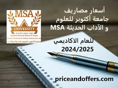 أسعار مصاريف جامعة أكتوبر للعلوم و الآداب الحديثة MSA  عام  2024/2025