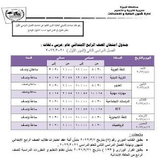 جدول امتحانات محافظة الجيزة الصف الرابع الابتدائي الترم الثاني