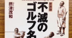 コーチの神髄 不滅のゴルフ名言集 摂津茂和