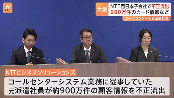 ２３年１０月１９日（木）NTT西日本の子会社　約900万件の個人情報流出