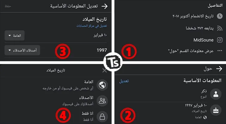 إخفاء تاريخ الميلاد على الفيسبوك