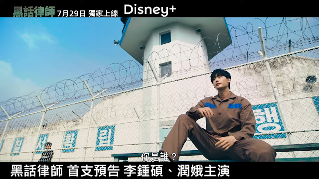Disney+《黑話律師》首支預告公開，李鍾碩三流律師入獄黑化，7月29日首播第一集