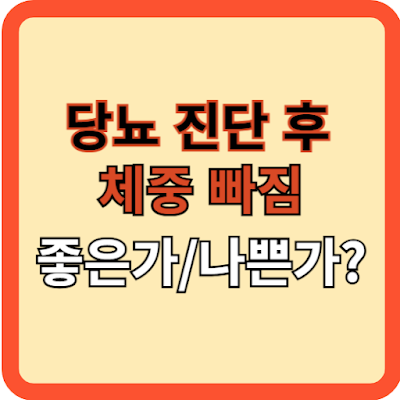 당뇨-진단-후-살-빠짐-좋은가?-위험한가?
