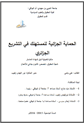 مذكرة ماستر: الحماية الجزائية للمستهلك في التشريع الجزائري PDF