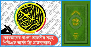 Tafhimul quran bangla free pdf download