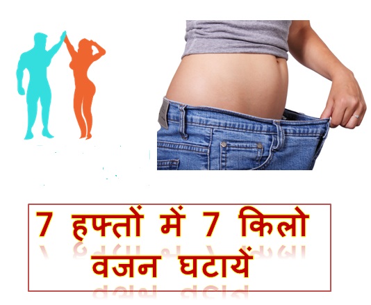 How To Loss Weight 7 Kg in 7 Week | सात हफ्तों में 7 किलो वजन कैसे कम करे 