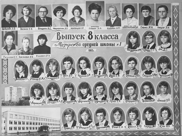 Выпуск 8 класса Мозырской средней школы №1 1983 год