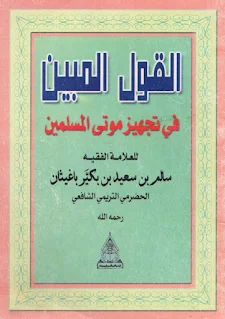 Al-Qoulul Mubin Fi Tajhizi Mautal Muslimin
