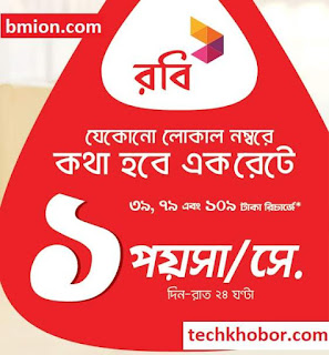 Robi-79Tk-Recharge-Offer-1Paisa-sec-Any-Number-24Hour-60Paisa-Min