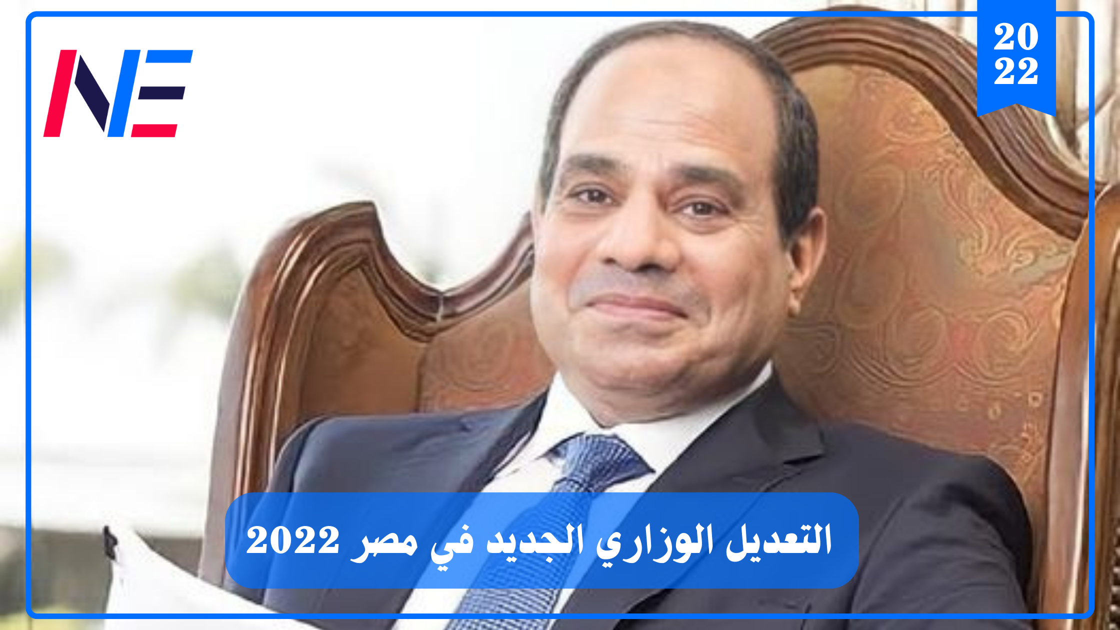 التعديل الوزاري الجديد في مصر 2022 | 13 حقيبة في التشكيل الوزاري الجديد في مصر 2022 .