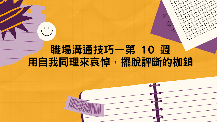 職場溝通技巧－第10週 用自我同理來哀悼，擺脫評斷的枷鎖