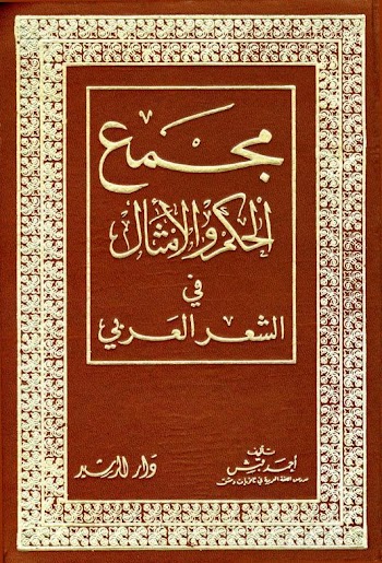 مجمع الحكم والأمثال في الشعر العربي pdf