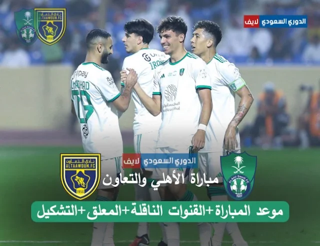 موعد مباراة الأهلي القادمة ضد التعاون في الدوري السعودي والقنوات الناقلة