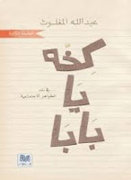 تحميل وقراءة كتاب كخه يا بابا للكاتب: عبد الله المغلوث بصيغة pdf مجانا