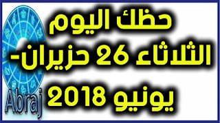 حظك اليوم الثلاثاء 26 حزيران- يونيو 2018 