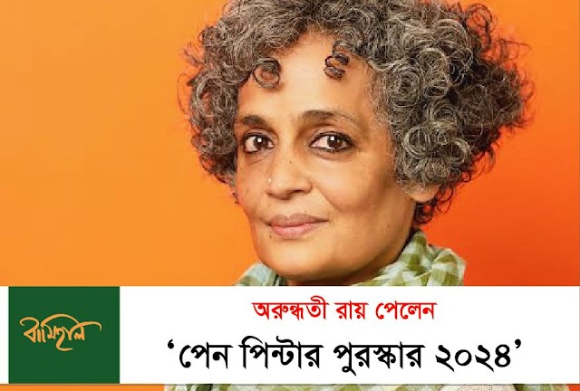 পেন পিন্টার পুরস্কার পেলেন অরুন্ধতী রায়