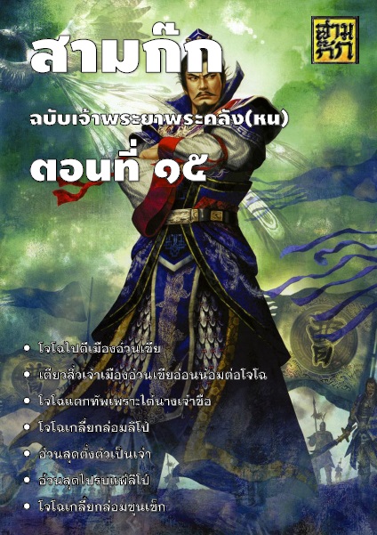 สามก๊ก ฉบับเจ้าพระยาพระคลัง(หน) ตอนที่ 15