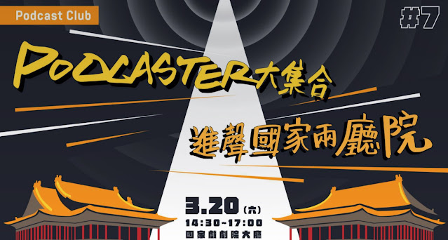 podcaster大集合 進聲國家兩廳院