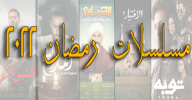 حصريا مشاهدة جميع مسلسلات رمضان 2022 بطريقة سهلة وقبل اي حد حصريا مشاهدة جميع مسلسلات رمضان 2022 بطريقة سهلة وقبل اي حد