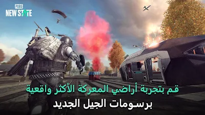 تحميل لعبة PUBG NEW STATE من ميديا فاير للاندرويد