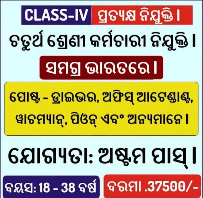 Odisha 8th Pass Govt Jobs- ତଳେ ଦିଆଯାଇଥିବା ଲିଙ୍କ ରେ କ୍ଲିକ୍ କରି ଆବେଦନ କରନ୍ତୁ