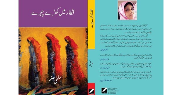 qataar-mein-khade-chahre-short-stories-salma-sanam