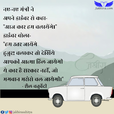 ये कार है सरकार नहीं, जो भगवान भरोसे चल जायेगी। (कार सरकार)