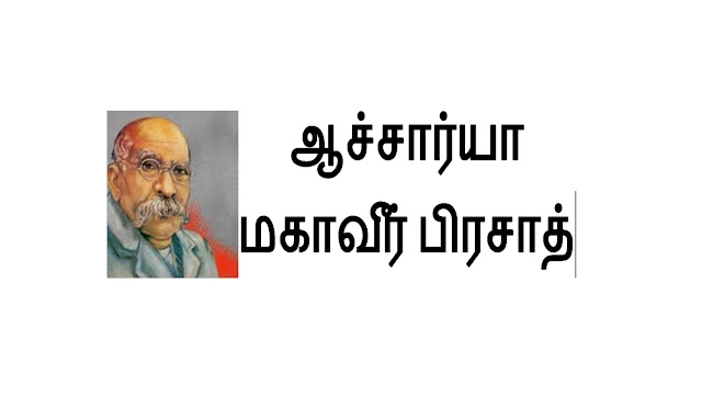 ஆச்சார்யா மகாவீர் பிரசாத் திவேதியின் வாழ்க்கை அறிமுகம்