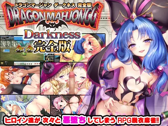 Dragon Marjongg Darkness 完全版 (Complete Edition)