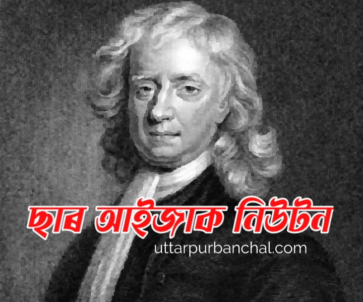 sir isaac newton essay in assamese