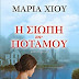 Μαρία Χίου: Η σιωπή του ποταμού