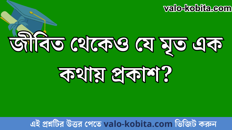 জীবিত থেকেও যে মৃত এক কথায় প্রকাশ?