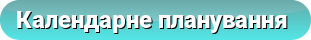Календарне планування