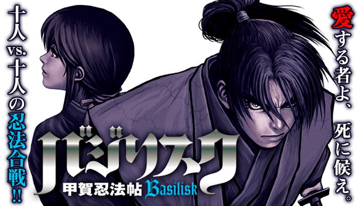 Basilisk: The Kouga Ninja Scrolls (Basilisk: Kouga Ninpou-chou) manga - Futaro Yamada y Masaki Segawa