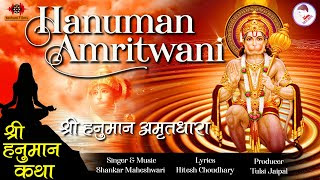 Shri Hanuman Amritwani  श्री हनुमान अमृतवाणी | Lyrics Hitesh Choudhary