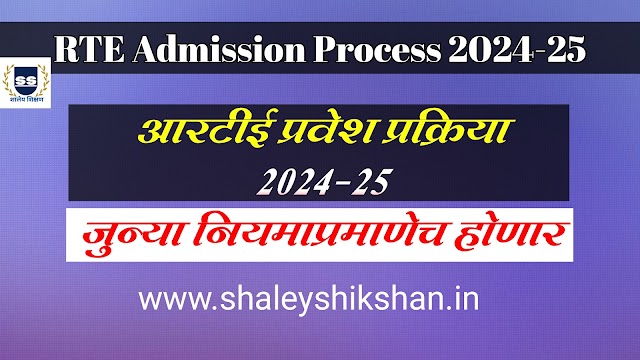 RTE admission process 2024-25 | आरटीई प्रवेश प्रक्रिया 2024-25 नव्याने राबविली जाणार