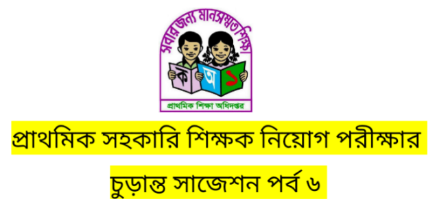 প্রাথমিক সহকারি  শিক্ষক  পরীক্ষার চুড়ান্ত সাজেশন আজ পর্ব-৬