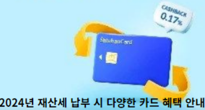 2024년-재산세-납부-시-다양한-카드-혜택-안내-썸네일