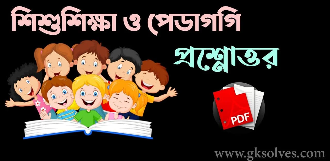Child Development And Pedagogy MCQ in Bengali Pdf: Download শিশু বিকাশ এবং পেডাগগি প্রশ্নোত্তর Pdf