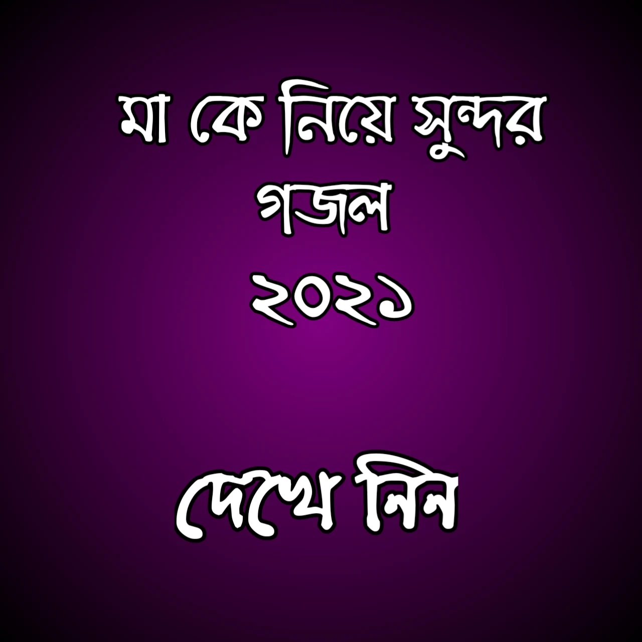 মাগো আল্লাহ তোমায় দিল আমাকে গজল lyrics | মায়ের কষ্টের গজল ২০২১ | আকাশের তারাগুলো যদি নিভে যায় গজল lyrics