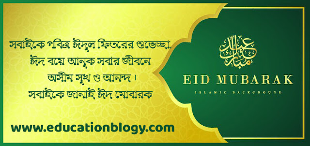 Eid Mubarak Wishes Sms Bangla