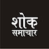 भाजपा जिला उपाध्यक्ष के पुत्र-वधू के निधन पर शोक सभा कर जताया शोक