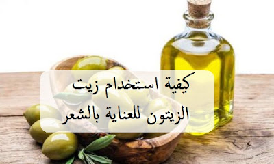 كيفية استخدام زيت الزيتون للعناية بالشعر