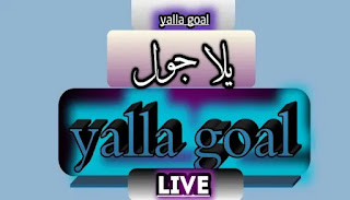 يلا جول yalla goal بث مباشر مباريات اليوم
