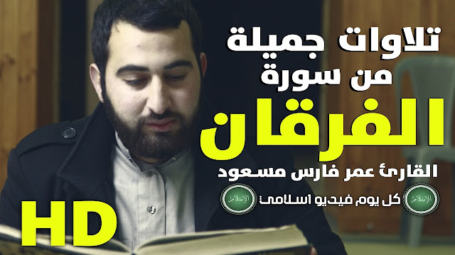 تلاوات جميلة من سورة الفرقان | كل يوم فيديو إسلامي