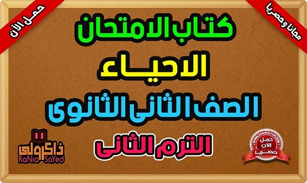 كتاب الامتحان احياء تانية ثانوي PDF 2024 ترم ثاني