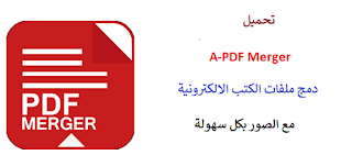 تحميل A-PDF Merger دمج ملفات الكتب الالكترونية مع الصور بكل سهولة