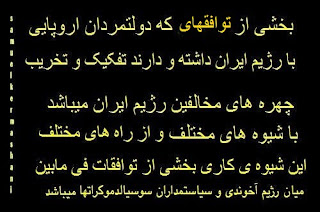 بخشی از تواقفهای که دولتمردان اروپایی با رژیم ایران داشته و دارند تفکیک و تخریب چهره های مخالفین رژیم ایران