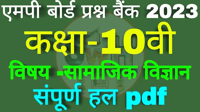 MP Board Class 10th Social Science Question Bank Solution 2023 pdf || कक्षा 10वी सामाजिक विज्ञान प्रश्न बैंक संपूर्ण हल 2022-23 एमपी बोर्ड