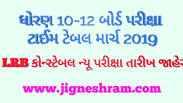 LRB Constable and Gujarat Board STD 10, 12 Exam Date Declare